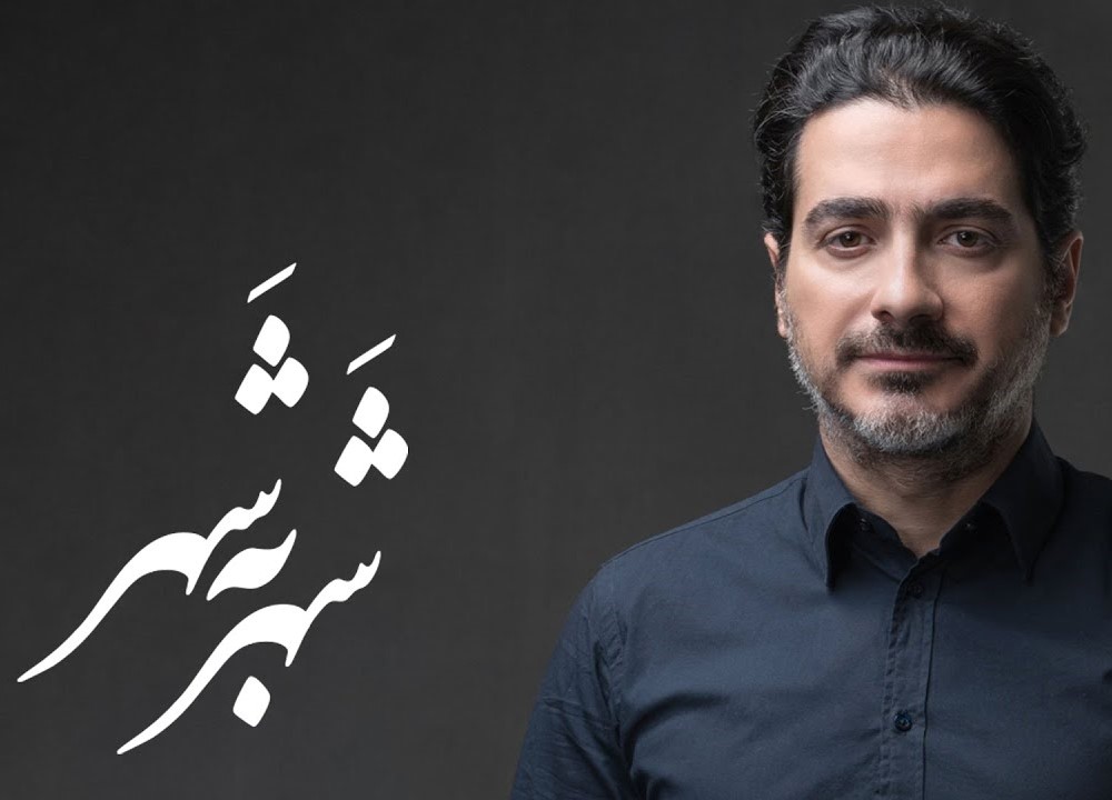 دانلود آهنگ همایون شجریان تصنیف شهر به شهر 1 همایون شجریان تصنیف شهر به شهر