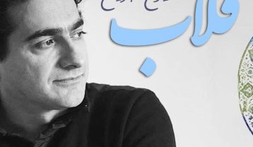 دانلود آهنگ همایون شجریان تصنیف قلاب همایون شجریان تصنیف قلاب