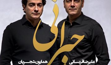 همایون شجریان حیرانی