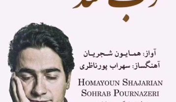 دانلود آهنگ همایون شجریان خوب شد همایون شجریان خوب شد