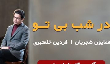 دانلود آهنگ همایون شجریان در شب بی تو همایون شجریان در شب بی تو