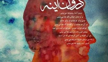 دانلود آهنگ همایون شجریان درون آینه همایون شجریان درون آینه