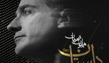 همایون شجریان دل ستان