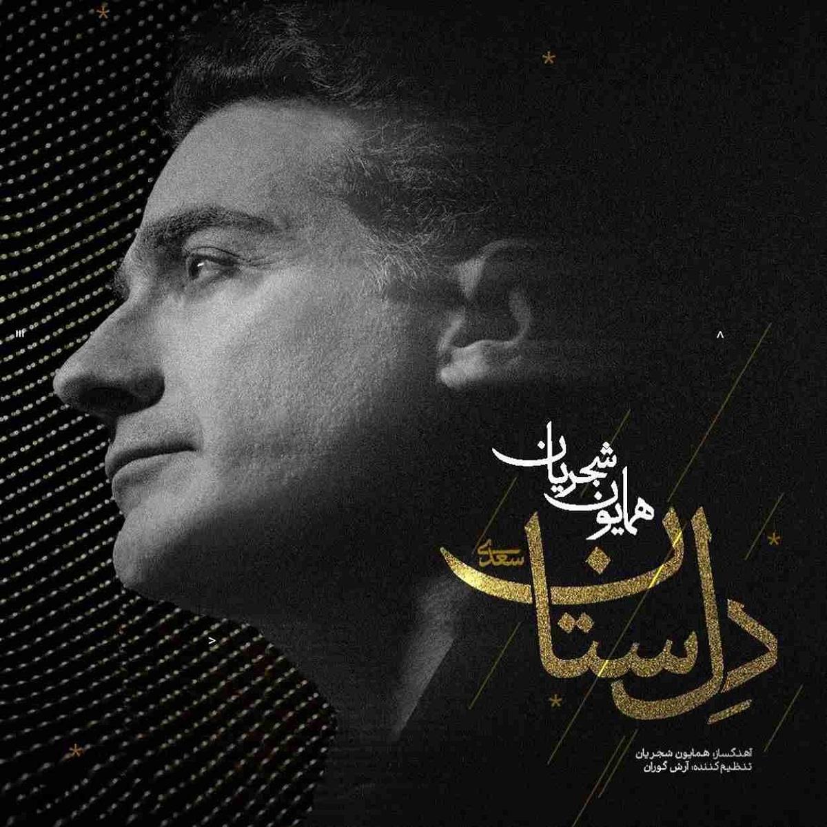 دانلود آهنگ همایون شجریان دل ستان 1 همایون شجریان دل ستان