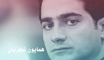 همایون شجریان سکوت بین دو حرف
