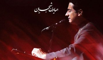 همایون شجریان مرگ اسفندیار