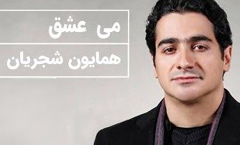 دانلود آهنگ همایون شجریان مقدمه تصنیف می عشق همایون شجریان مقدمه تصنیف می عشق