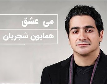 دانلود آهنگ همایون شجریان مقدمه تصنیف می عشق 1 همایون شجریان مقدمه تصنیف می عشق