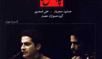 همایون شجریان مقدمه دشتی