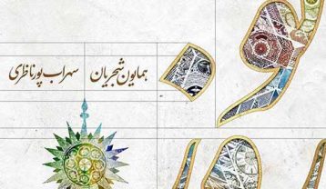 دانلود آهنگ همایون شجریان نوروز همایون شجریان نوروز