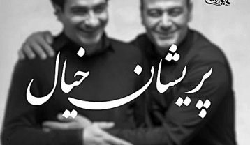 همایون شجریان پریشان خیال