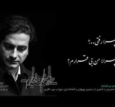 دانلود آهنگ همایون شجریان چرا رفتی 1 همایون شجریان چرا رفتی