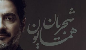 همایون شجریان زیر سقف خیال