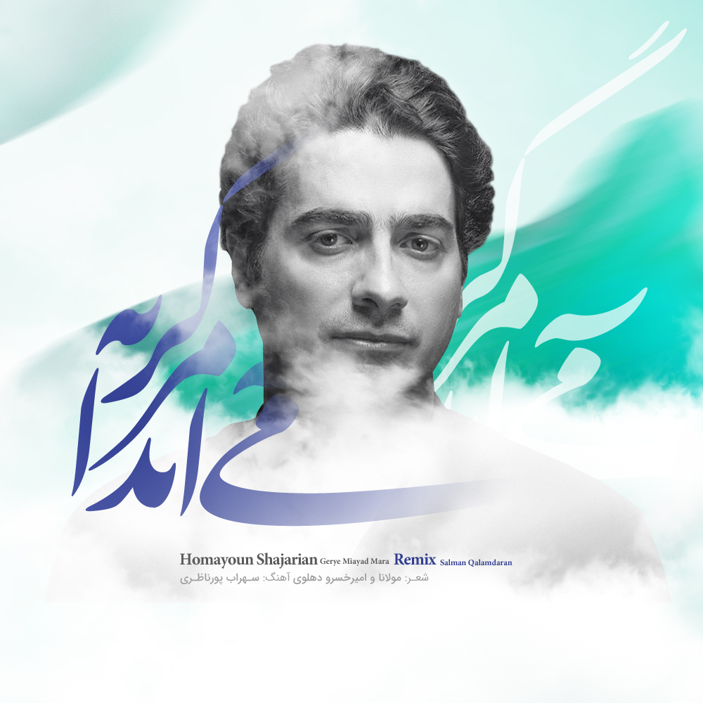دانلود آهنگ همایون شجریان گریه می آید مرا 1 همایون شجریان گریه می آید مرا
