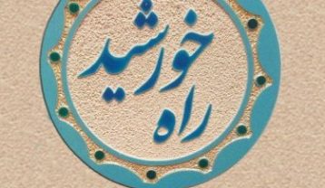 وحید تاج راه خورشید