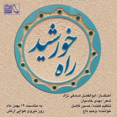 دانلود آهنگ وحید تاج راه خورشید 1 وحید تاج راه خورشید