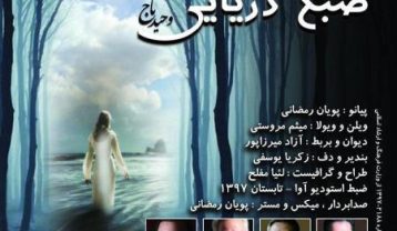 وحید تاج صبح دریایی