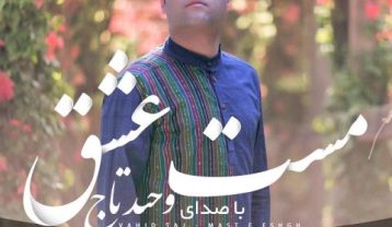 وحید تاج مست عشق