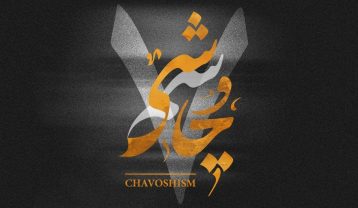 دانلود پادکست لیروی بیتز چاوشیسم ۷ پادکست لیروی بیتز چاوشیسم ۷