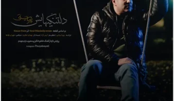 پویا بیاتی دلتنگی هایش