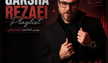 آهنگ های گرشا رضایی