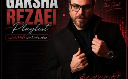 پلی لیست بهترین آهنگ های گرشا رضایی