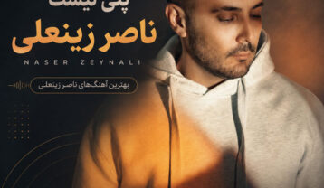 بهترین آهنگ های ناصر زینعلی