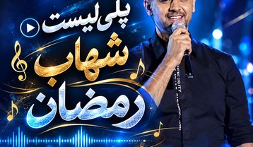 دانلود بهترین آهنگهای شهاب رمضان آهنگ های شهاب رمضان