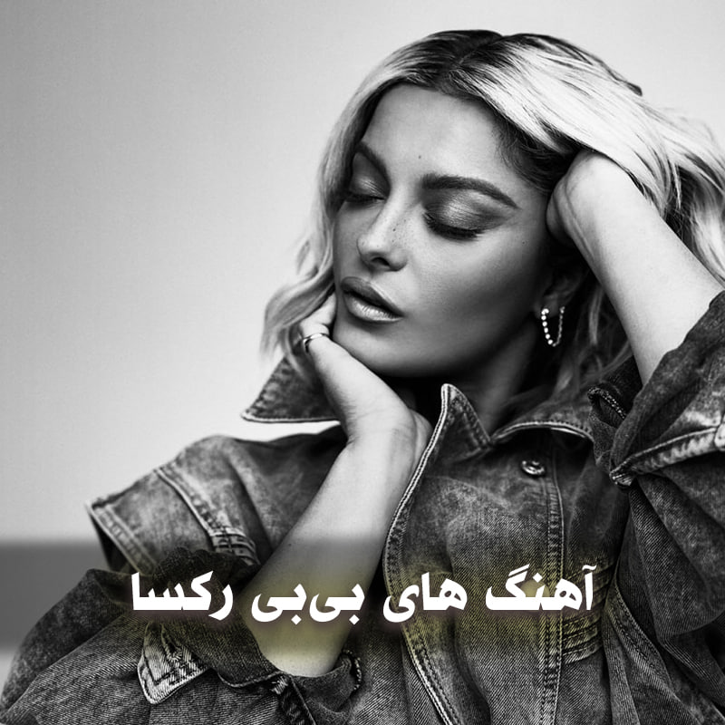 دانلود بهترین آهنگ های بیبی رکسا 1 آهنگ های بیبی رکسا