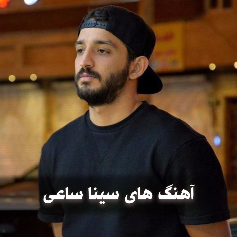 دانلود بهترین آهنگ های سینا ساعی