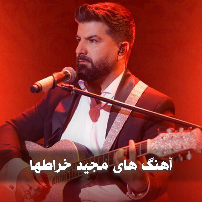 دانلود بهترین آهنگ های مجید خراطها 1 آهنگ های مجید خراطها