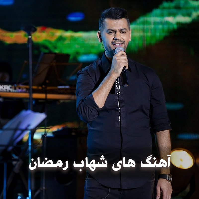 دانلود بهترین آهنگ های شهاب رمضان 1 دانلود بهترین آهنگ های شهاب رمضان