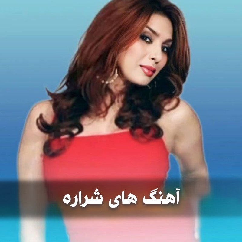 دانلود بهترین آهنگ های شراره 1 آهنگ های شراره