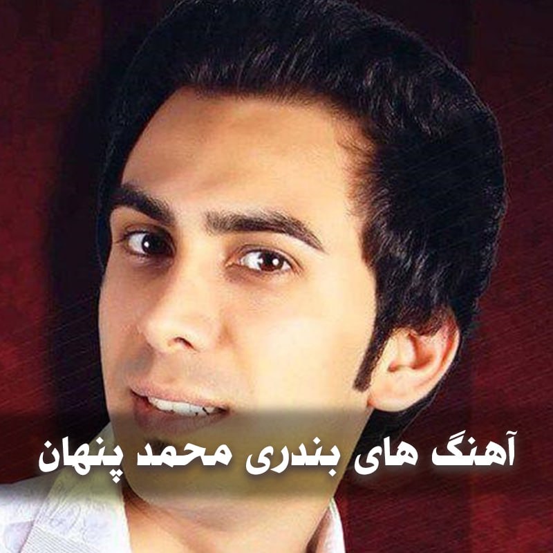 دانلود آهنگ های بندری محمد پنهان 1 دانلود آهنگ های بندری محمد پنهان