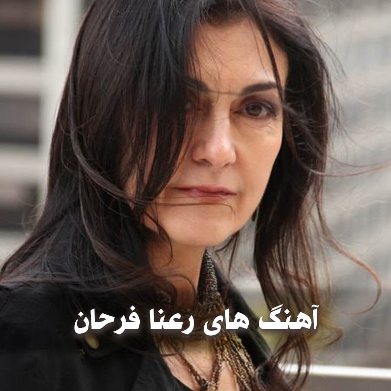 دانلود بهترین آهنگ های رعنا فرحان 1 آهنگ های رعنا فرحان