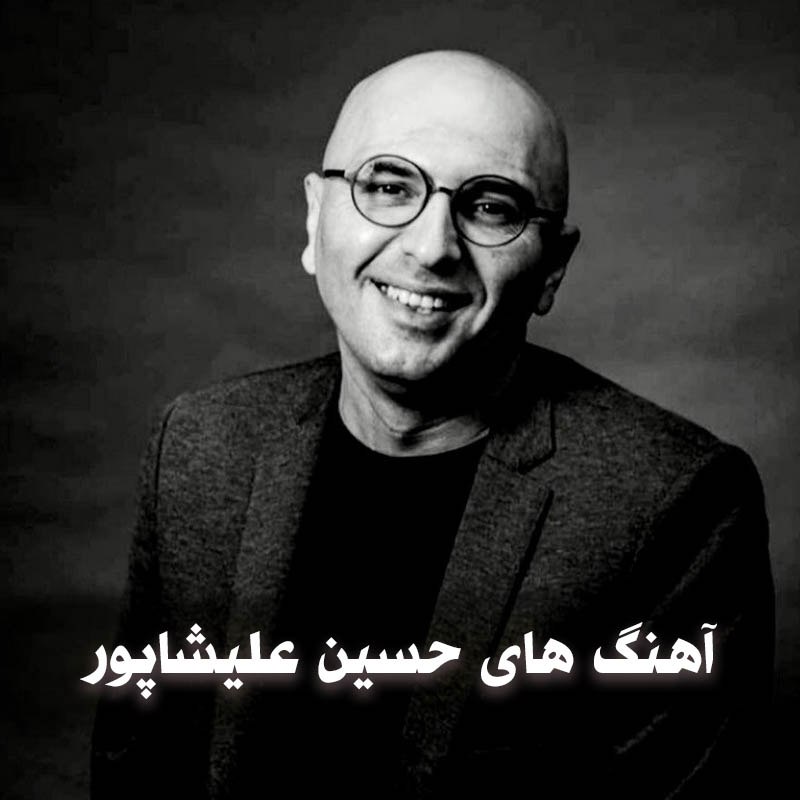 دانلود بهترین آهنگ های حسین علیشاپور 1 آهنگ های حسین علیشاپور