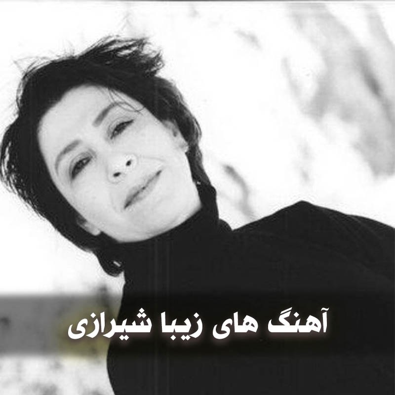دانلود بهترین آهنگ های زیبا شیرازی 1 آهنگ های زیبا شیرازی