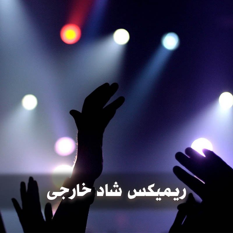 دانلود ریمیکس شاد خارجی 1 ریمیکس شاد خارجی + پخش آنلاین