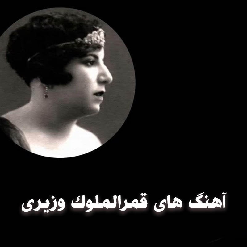 دانلود بهترین آهنگ های قمرالملوک وزیری 1 دانلود بهترین آهنگ های قمرالملوک وزیری