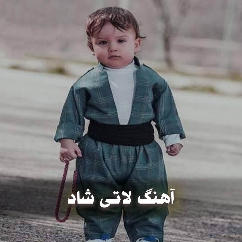 آهنگ لاتی شاد 1 آهنگ لاتی شاد