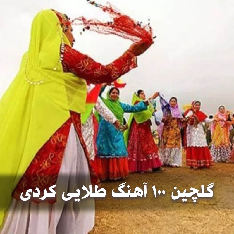 دانلود گلچین 100 آهنگ طلایی کردی 1 دانلود گلچین 100 آهنگ طلایی کردی