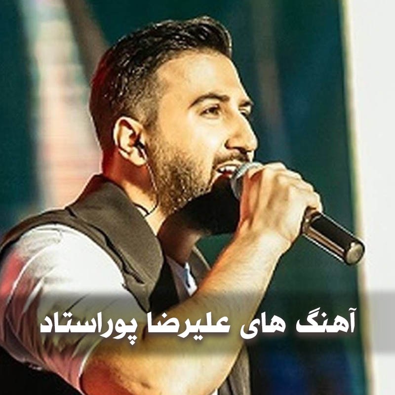  آهنگ های علیرضا پوراستاد