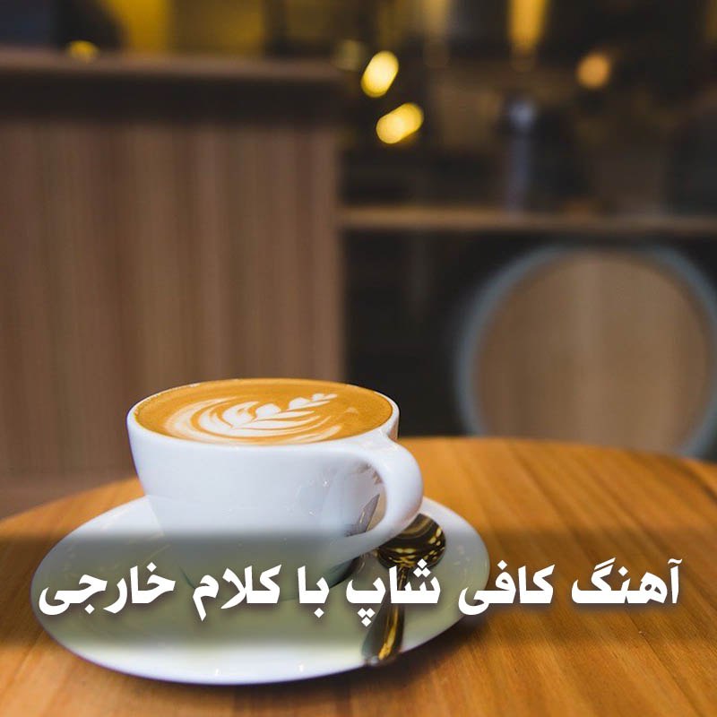 آهنگ کافی شاپ با کلام خارجی 1 آهنگ کافی شاپ با کلام خارجی