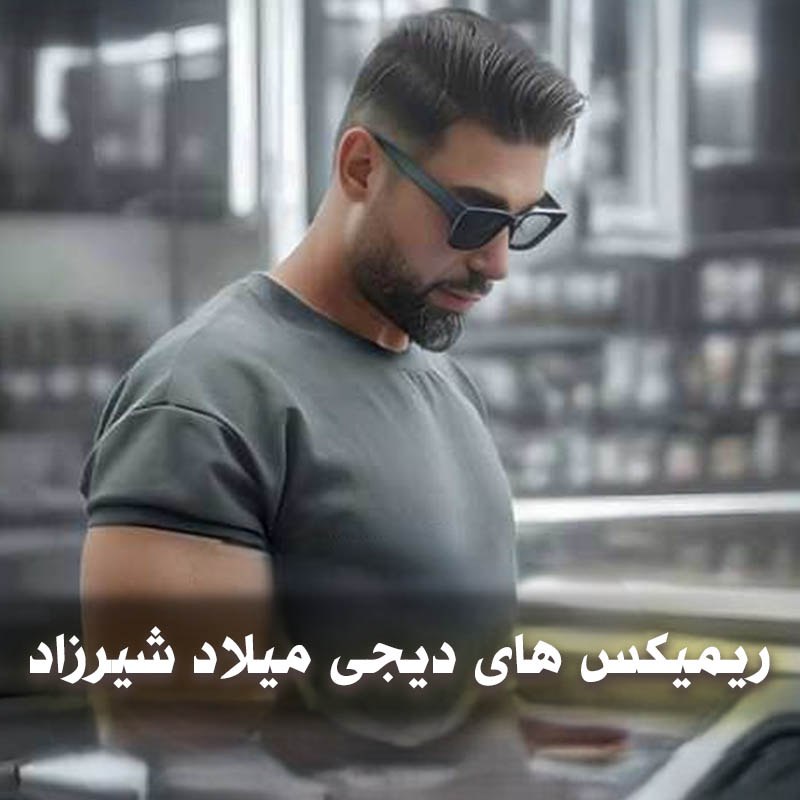 دانلود ریمیکس های دیجی میلاد شیرزاد 1 دانلود ریمیکس های دیجی میلاد شیرزاد