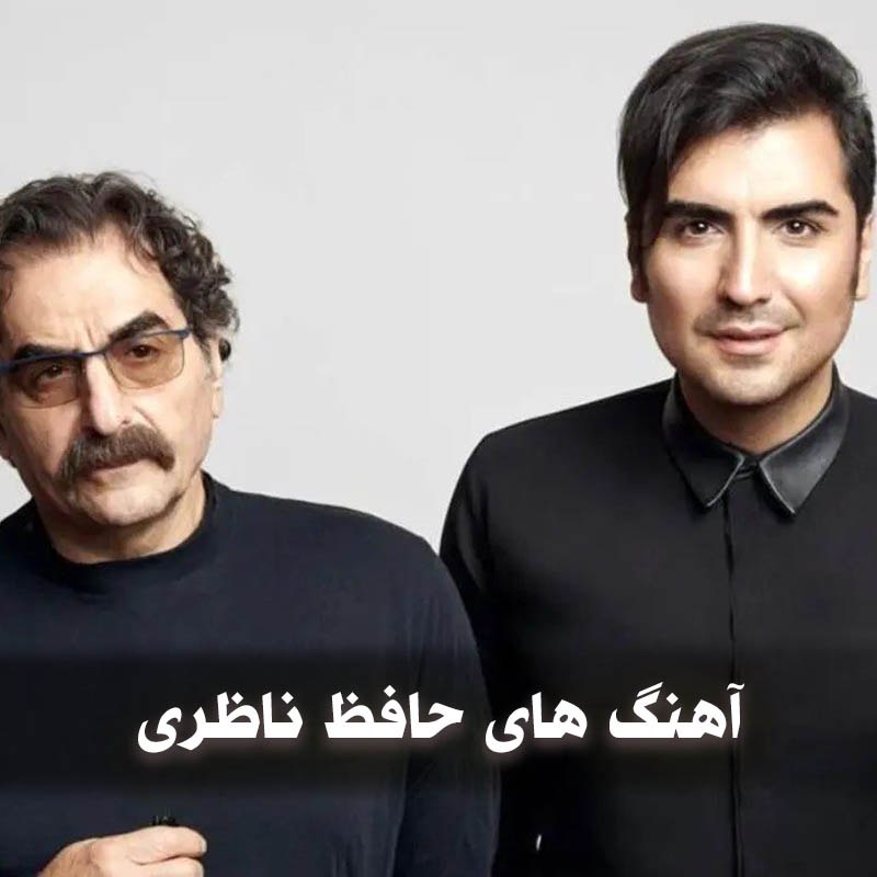 دانلود بهترین آهنگ های حافظ ناظری 1 آهنگ های حافظ ناظری