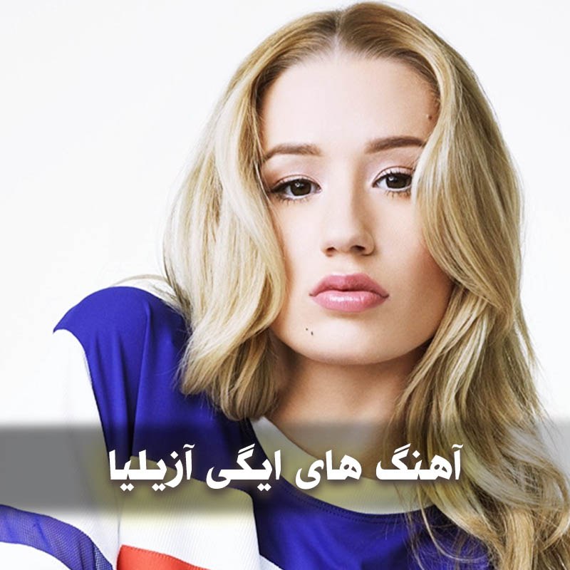 دانلود بهترین آهنگ های ایگی آزیلیا