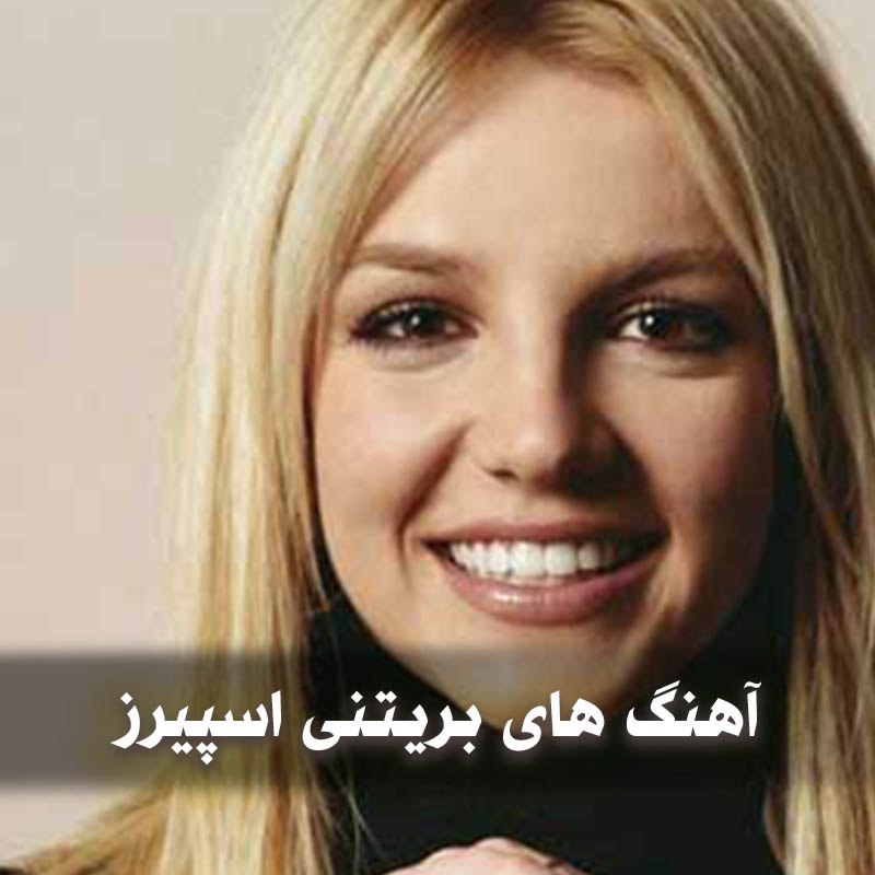 دانلود بهترین آهنگ های بریتنی اسپیرز 1 دانلود بهترین آهنگ های بریتنی اسپیرز