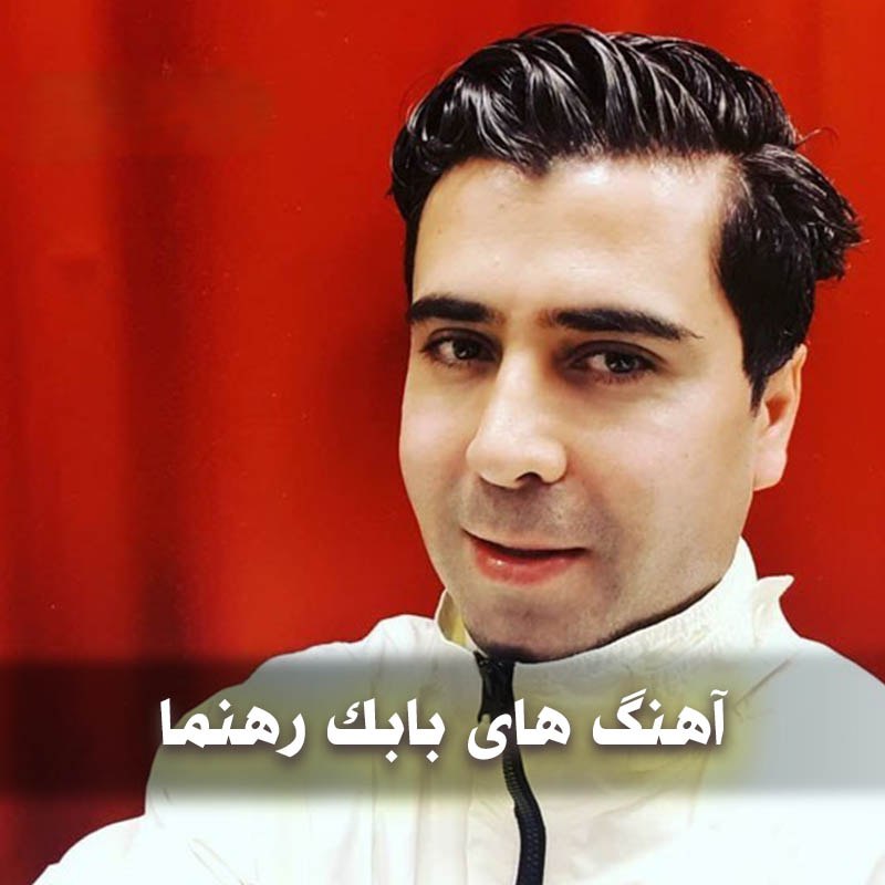 دانلود بهترین آهنگ های بابک رهنما 1 دانلود بهترین آهنگ های بابک رهنما