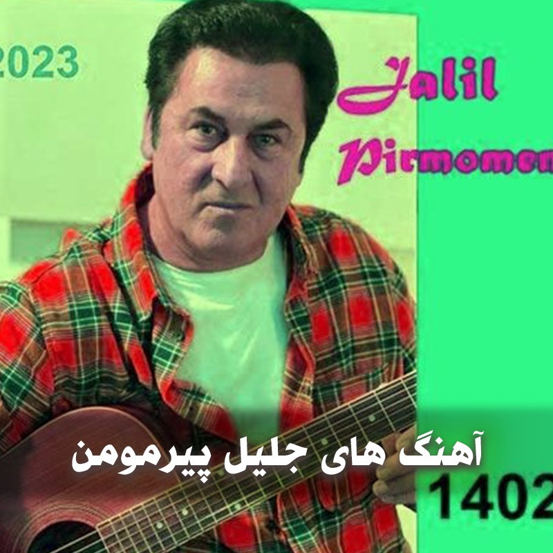 دانلود بهترین آهنگ های جلیل پیرمومن 1 آهنگ های جلیل پیرمومن