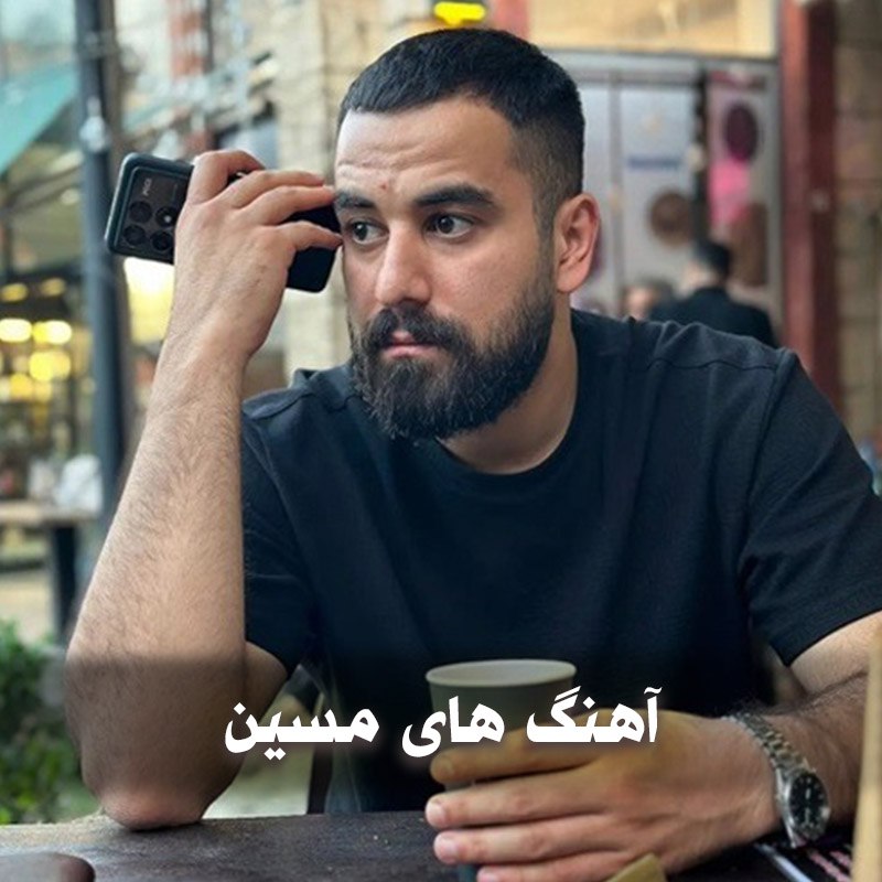 دانلود بهترین آهنگ های مسین